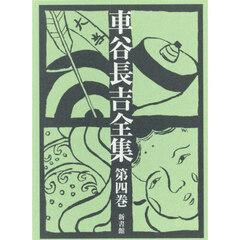 車谷長吉全集　第４巻　小説（掌篇）随筆・日記他