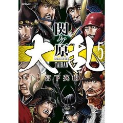 大乱　関ヶ原　５