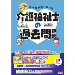 みんなが欲しかった！介護福祉士の過去問題集　２０２６年版