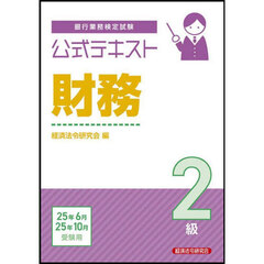 銀行業務検定試験公式テキスト財務２級　２０２５年６月・１０月受験用