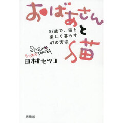 おばあさんと猫　８７歳で、猫と楽しく暮らす４７の方法