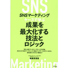 ＳＮＳマーケティングケースで学ぶ成果を最大化する技法とロジック