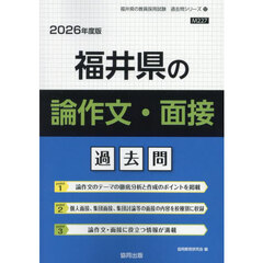 ’２６　福井県の論作文・面接過去問