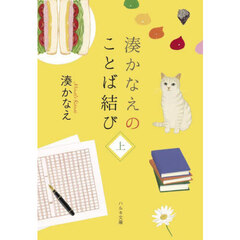 湊かなえのことば結び　上