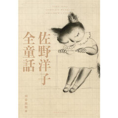 佐野洋子全童話