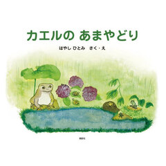 カエルのあまやどり