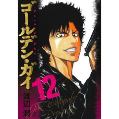 ゴールデン・ガイ　１２