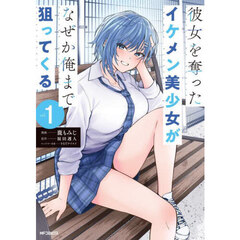 彼女を奪ったイケメン美少女がなぜか俺まで狙ってくる　１