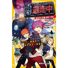 逃走中　オリジナルストーリー　〔１３〕　ハンター乗車中！？新幹線で一発逆転！