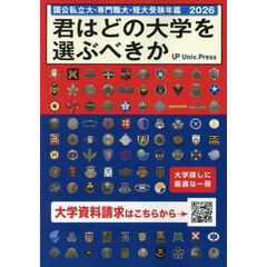 君はどの大学を選ぶべきか　国公私立大学・専門職大学・短期大学受験年鑑　２０２６