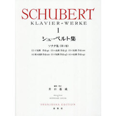シューベルト集　１　新装版
