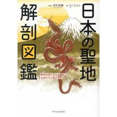 日本の聖地解剖図鑑　聖地の成り立ちを知れば日本の今と昔がわかる