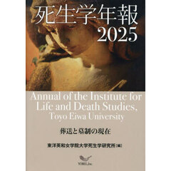 死生学年報　２０２５　葬送と墓制の現在