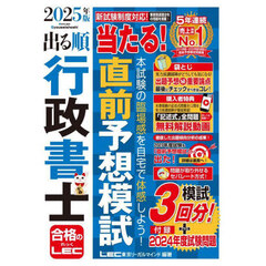 出る順行政書士当たる！直前予想模試　２０２５年版