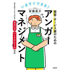 いますぐできる！接客・サービス業のためのアンガーマネジメント　「相手の顔をつぶさず、受け流す」カスハラ・ハードクレーム対応