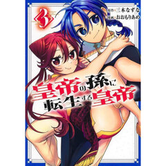 皇帝の孫に転生する皇帝　３