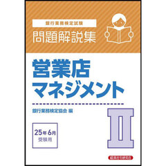 銀行業務検定試験営業店マネジメント２問題解説集　２０２５年６月受験用