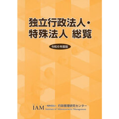 独立行政法人・特殊法人総覧　令和６年度版