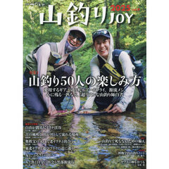 山釣りＪＯＹ　ｖｏｌ．９（２０２５）
