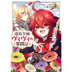 追放令嬢ヴィヴィの奮闘記　幼女になった最強魔導師、氷の公爵に拾われる　１