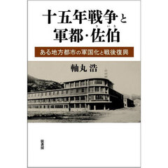 十五年戦争と軍都・佐伯　ある地方都市の軍国化と戦後復興