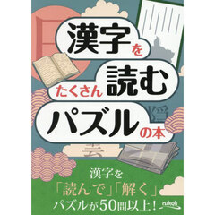 漢字をたくさん読むパズルの本