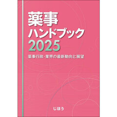 薬事ハンドブック　薬事行政・業界の最新動向と展望　２０２５