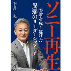 ソニー再生　変革を成し遂げた「異端のリーダーシップ」