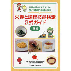 栄養と調理技能検定公式ガイド３級　料理の基本をマスターし、食と健康の基礎を学ぶ