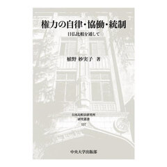 権力の自律・協働・統制　日仏比較を通して