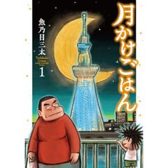 月かけごはん　１