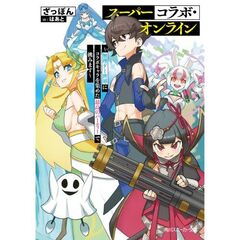 スーパーコラボ・オンライン　～無理ゲー世界にコラボキャラを集めた最高のパーティーで挑みます～（１）