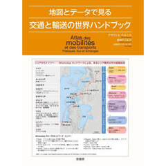 地図とデータで見る交通と輸送の世界ハンドブック