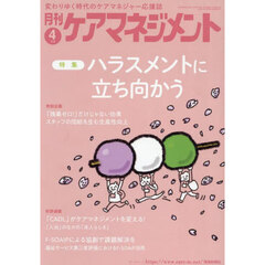 月刊ケアマネジメント　第３６巻第４号