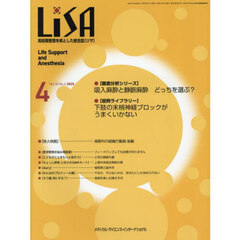 ＬｉＳＡ　Ｌｉｆｅ　Ｓｕｐｐｏｒｔ　ａｎｄ　Ａｎｅｓｔｈｅｓｉａ　ＶＯＬ．３２ＮＯ．４（２０２５－４）　●吸入麻酔と静脈麻酔どっちを選ぶ？●下肢の末梢神経ブロックがうまくいかない