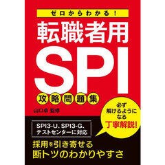 ゼロからわかる！転職者用ＳＰＩ攻略問題集