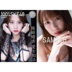 100％SKE48　vol.7【セブンネット限定特典：熊崎晴香 ポストカードＡ 1枚付き】