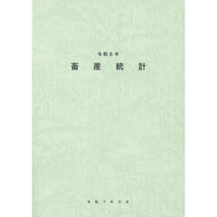 畜産統計　令和６年