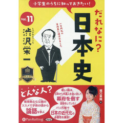 ＣＤ　だれなに？日本史　１１