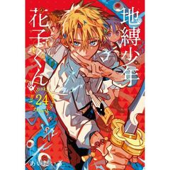 地縛少年　花子くん　２４