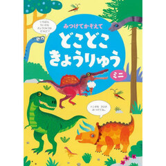 みつけてかぞえてどこどこきょうりゅうミニ