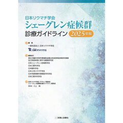 日本リウマチ学会シェーグレン症候群診療ガイドライン　２０２５年版
