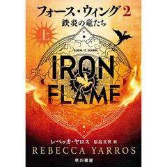 フォース・ウィング2―鉄炎の竜たち― 上　鉄炎の竜たち　上