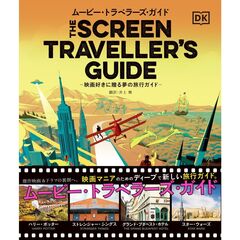 ムービー・トラベラーズ・ガイド　映画好きに贈る夢の旅行ガイド