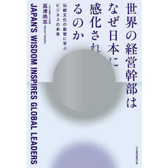 世界の経営幹部はなぜ日本に感化されるのか　伝統文化の叡智に学ぶビジネスの未来