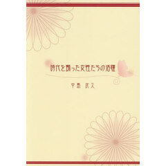 時代を飾った女性たちの活躍　その時代に、なぜ女性はそれほど逞しかったか