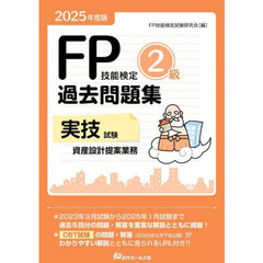ＦＰ技能検定２級過去問題集実技試験資産設計提案業務　２０２５年度版