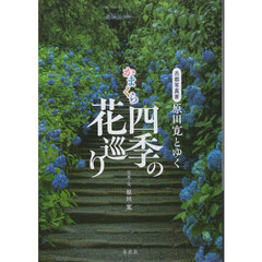 古都写真家原田寛とゆくかまくら四季の花巡り