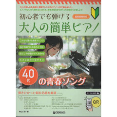 大人の簡単ピアノ　４０代の青春ソング