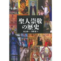 聖人崇敬の歴史